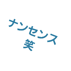 ストレートに！