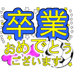 サッカー好きのみんな「卒業」おめでとう！