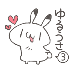 りくおのゆるうさ。3
