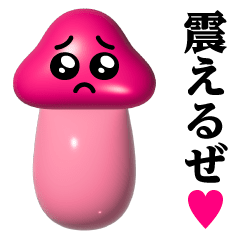 動く！ぴえんきのこ＠愛ラブカップル恋人