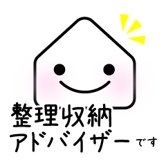 整理収納のお仕事で使える★おうちスタンプ