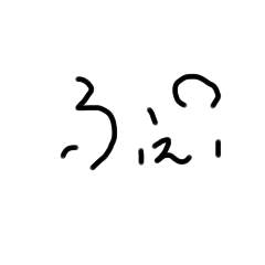 誰が使うスタンプやねん需要ないやろw