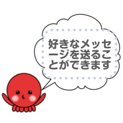 気持ち伝わるたこ-メッセージスタンプ