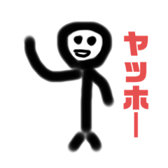 棒人間　棒太郎