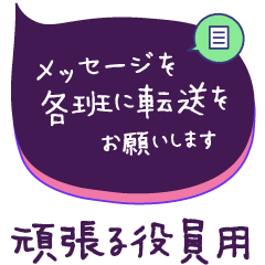頑張る役員・こども会・班長・世話役連絡用
