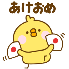 冬・年末年始と正月に使えるひよこのこ再販