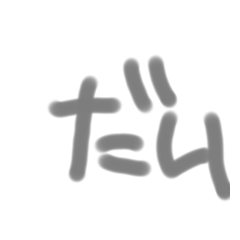 たまたやなやなやな
