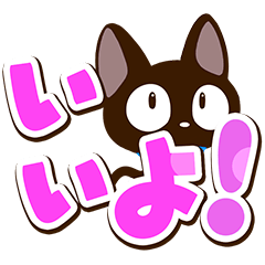 やさしいクロネコ【簡単返信】