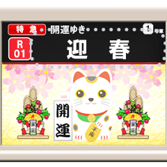 車内モニター（お正月）メッセージ 再販