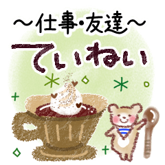 丁寧なことば～仕事・友達～