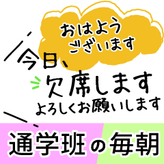 毎朝登校・通学班への連絡-保護者・小学校