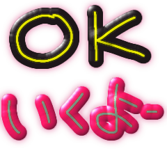 オッケイだよー