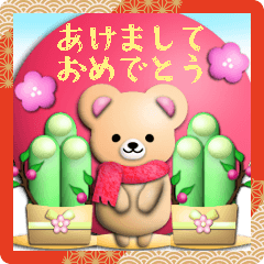 ふんわりくまたん‼毎年使える正月スタンプ2
