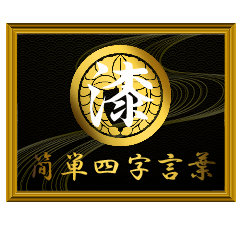 家紋と簡単四字言葉 丸に下がり藤7