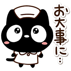 クロネコすたんぷ☆医療・体調