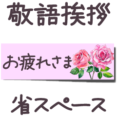 敬語 省スペース 付箋紙 水彩 お花 挨拶