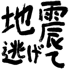 ●デカ文字緊急連絡●