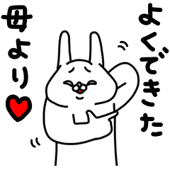 全力うさぎ母は強し編