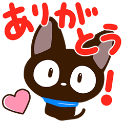 飛び出すやさしいクロネコ