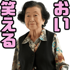 リアルおばぁちゃん