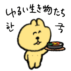 ゆるい生き物 24 (韓国語)