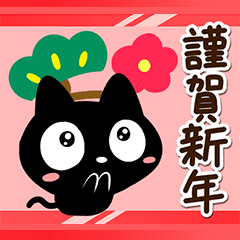 飛び出すクロネコすたんぷ【あけおめ】