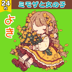 ミモザと女の子