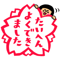 ザ・褒め言葉スタンプ集