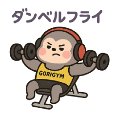 ゴリさる　トレーニング編１