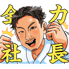 鈴木工業の全力スタンプ