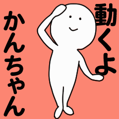 動くよ かんちゃんスタンプ
