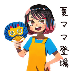 ママの夏★親子でほんわか