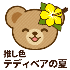 推し色テディベアの夏【黄】