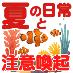 夏のやさしい声かけセット（注意喚起）