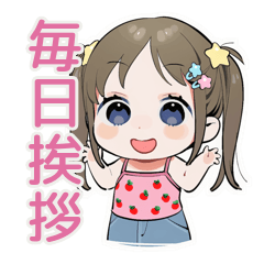 毎日挨拶★元気な女児