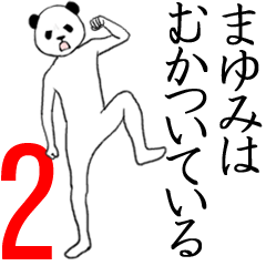 ぬる動く！まゆみ面白スタンプ2