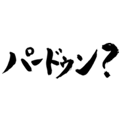 筆文字（関西弁ツッコミリアクション3）