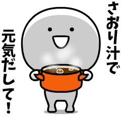 スーパーさおり(・▽・) 名前スタンプ