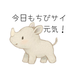 ちびサイのぽてっと日常