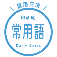 【中国語・繁体字】シンプル日常会話/ C40