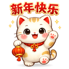 招財小猫の春節スタンプ 簡体字で使える