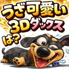 うざ可愛い３Dダックスフンド