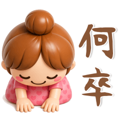 大人女子❤️使いやすいスタンプ