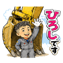 ユンボ乗りのおじさん