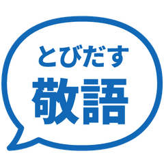 【飛び出す】 シンプル敬語 135