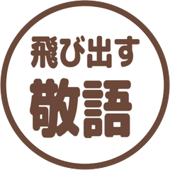 【飛び出す】 シンプル敬語 205