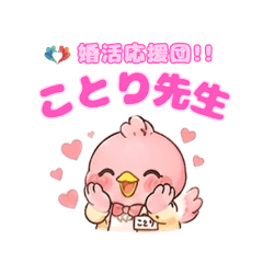 婚活応援団！ことり先生♡