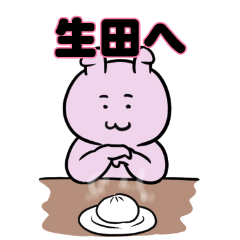 生田へ送るスタンプ。