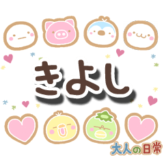 無難な【きよし】専用の大人日常スタンプ