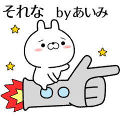 あいみが使う無難なスタンプ